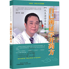 自己辨证学开药方