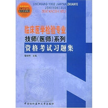 临床医学检验专业技师(医师)系列·格考试习题集