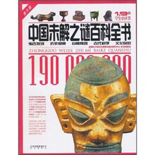 中国未解之谜百科全书（青少版）