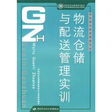 国家级职业教育规划教材·高职高专物流管理专业教材:物流仓储与配送管理实训