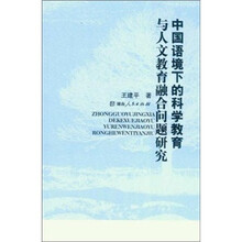 中国语境下的科学教育与人文教育融合问题研究