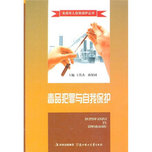 毒品犯罪与自我保护