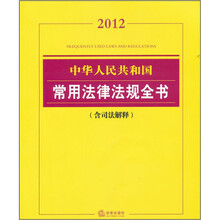 2012中华人民共和国常用法律法规全书（含司法解释）