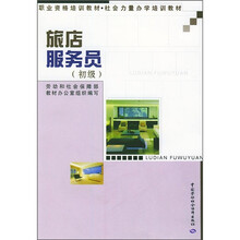 职业资格培训教材·社会力量办学培训教材：旅店服务员（初级）