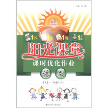 阳光课堂·课时优化作业：语文（1年级下）（人）