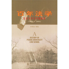 百年法学：北京大学法学院院史（1904-2004）