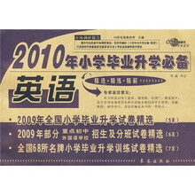 2010年小学毕业升学必备：英语