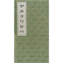 湖南古印萃珍