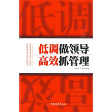 低调做领导,高效抓管理