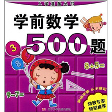 入学准备丛书：学前数学500题