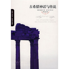 古希腊神话与传说