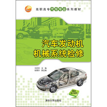 汽车发动机机械系统检修（高职高专汽车专业系列教材）