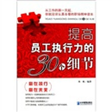 提高员工执行力的30个细节