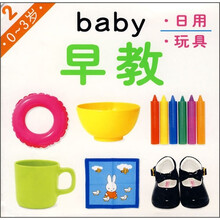 Baby早教2:日用·玩具