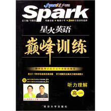 星火英语巅峰训练：听力理解·高1