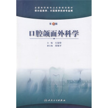 全国高职高专卫生部规划教材：口腔颌面外科学（第2版）