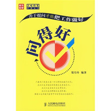 问得好：善于提问才能把工作做好