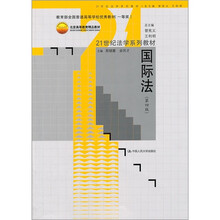 21世纪法学系列教材：国际法（第4版）