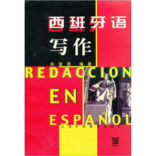西班牙语写作