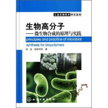 生物高分子:微生物合成的原理与实践