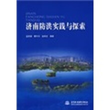 济南防洪实践与探索