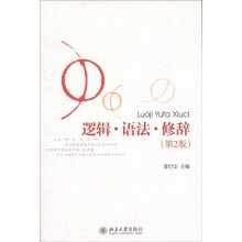 逻辑·语法·修辞（第2版）