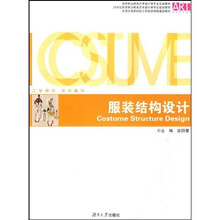 高等职业教育艺术设计类专业实践教材：服装结构设计