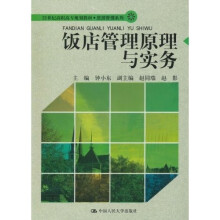 21世纪高职高专规划教材·旅游管理系列:饭店管理原理与实务