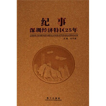 纪事：深圳经济特区25年