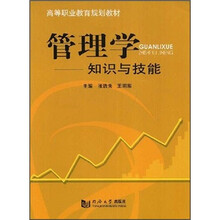 管理学：知识与技能