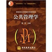普通高等教育“十五”国家级规划教材·高等学校公共管理类主要课程教材：公共管理学