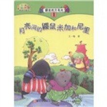 王一梅最美的童话·鼹鼠的月亮河1：月亮河的鼹鼠米加和尼里