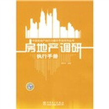 房地产调研执行手册(附光盘1张)