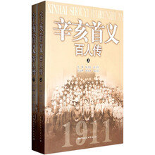 辛亥首义百人传（套装上下册）