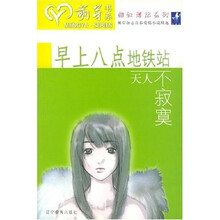 早上八点地铁站:天人不寂寞