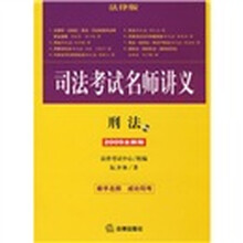 司法考试名师讲义:刑法(法律版)(2009全新版)(附光盘)