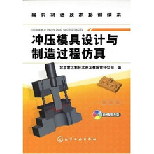 冲压模具设计与制造过程仿真