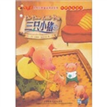 萤火虫·世界经典童话双语绘本:三只小猪(点读书)