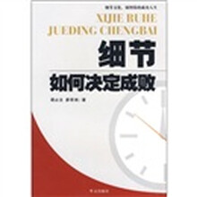 细节如何决定成败