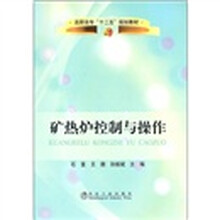 高职高专“十二五”规划教材:矿热炉控制与操作