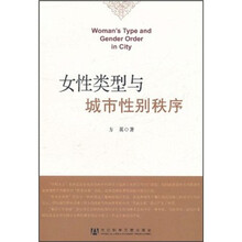 女性类型与城市性别秩序