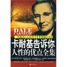 卡耐基告诉你人性的优点全集