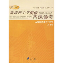新课程小学英语备课参考：3年级（人教版适用）（PEP）