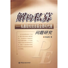 解构私募:私募股权投资基金委托代理问题研究