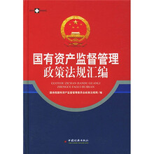 国有资产监督管理政策法规汇编