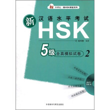 新汉语水平考试:HSK5级全真模拟试卷2(附光盘)