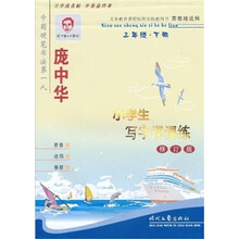 庞中华小学生写字课课练（3年级下册）（苏教版适用·修订版）