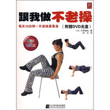 跟我做不老操（附DVD光盘）