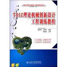 TRIZ理论机械创新设计工程训练教程