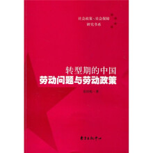 转型期的中国劳动问题与劳动政策